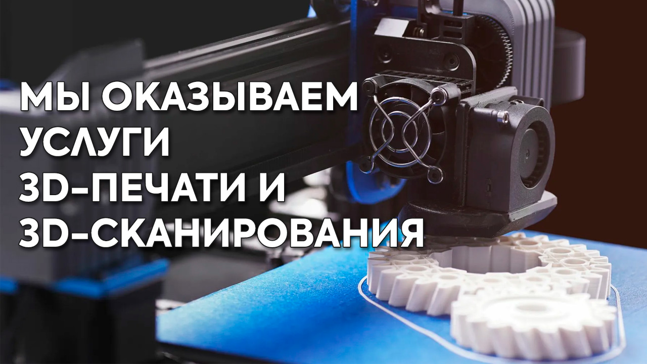 Оказание услуг 3D-печати и 3D-сканирования