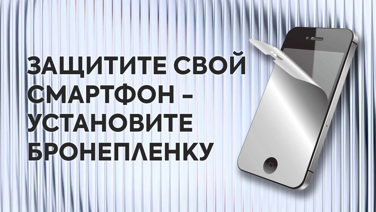 Установка защитной плёнки на смартфон
